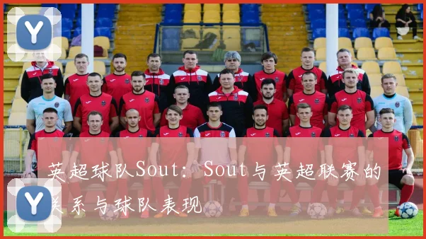 英超球队Sout：Sout与英超联赛的关系与球队表现