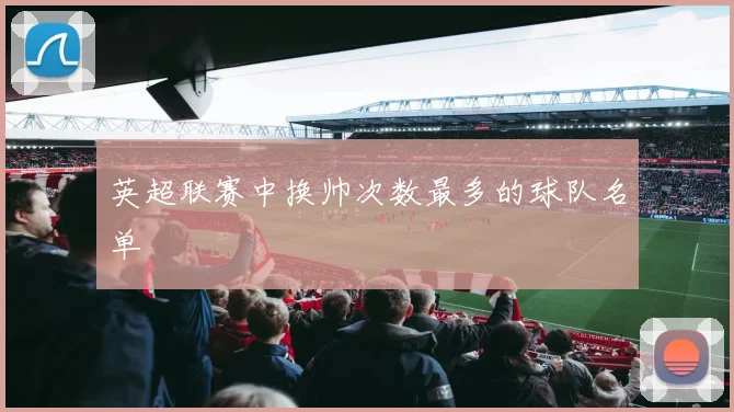 英超联赛中换帅次数最多的球队名单