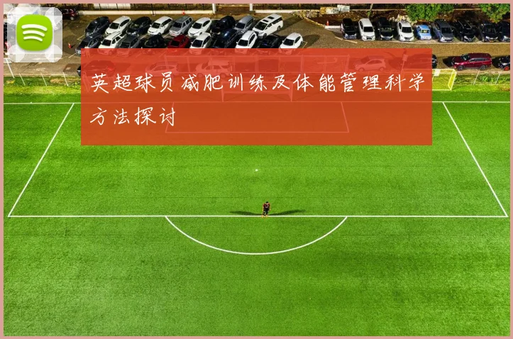 英超球员减肥训练及体能管理科学方法探讨