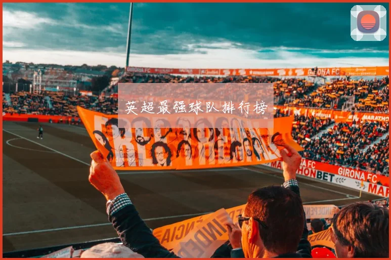 英超最强球队排行榜