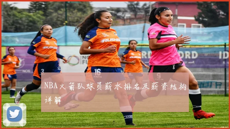 NBA火箭队球员薪水排名及薪资结构详解