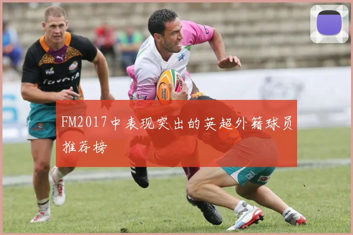 FM2017中表现突出的英超外籍球员推荐榜