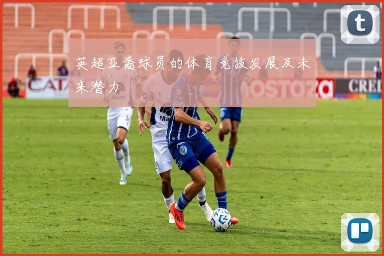 英超亚裔球员的体育竞技发展及未来潜力