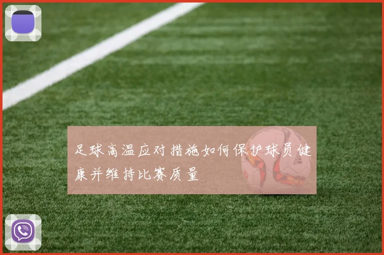 足球高温应对措施如何保护球员健康并维持比赛质量