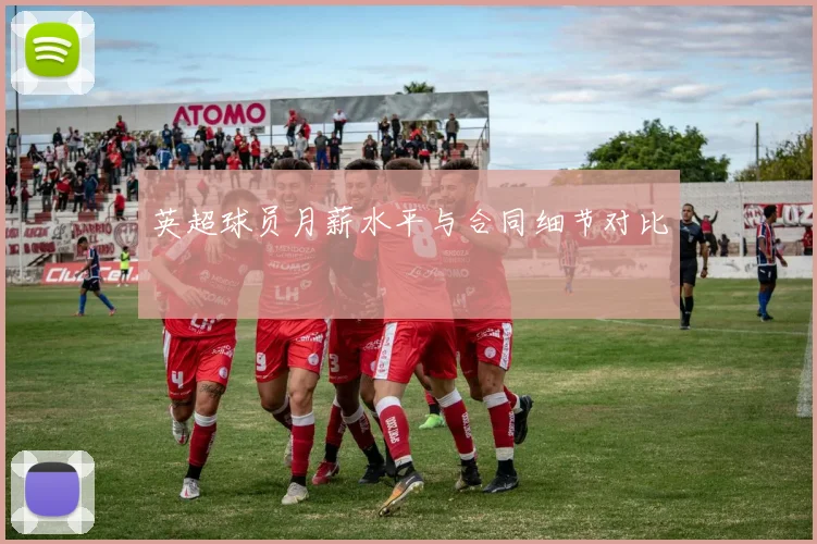 英超球员月薪水平与合同细节对比