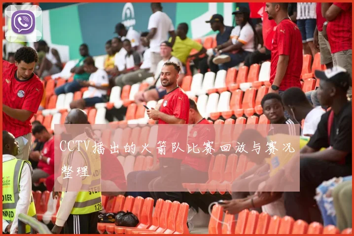 CCTV播出的火箭队比赛回放与赛况整理